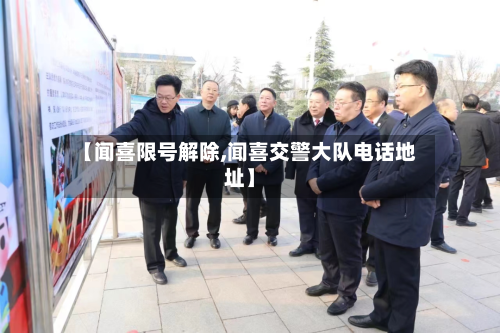【闻喜限号解除,闻喜交警大队电话地址】