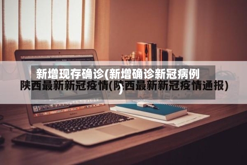 新增现存确诊(新增确诊新冠病例)