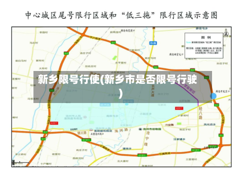 新乡限号行使(新乡市是否限号行驶)