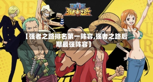 【强者之路排名第一阵容,强者之路后期最强阵容】