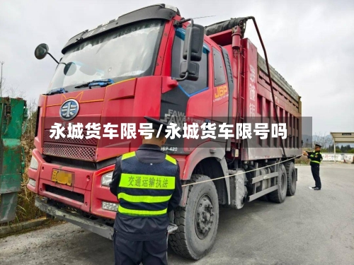 永城货车限号/永城货车限号吗