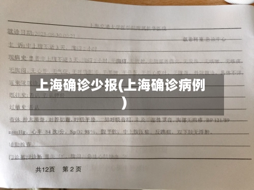 上海确诊少报(上海确诊病例)