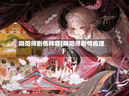阴阳师剧情阵容(阴阳师剧情梳理)