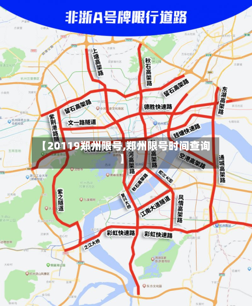 【20119郑州限号,郑州限号时间查询】