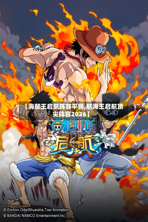 【海贼王启航阵容平民,航海王启航顶尖阵容2026】
