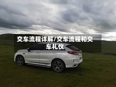交车流程详解/交车流程和交车礼仪