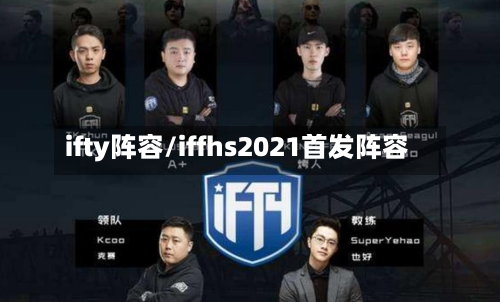 ifty阵容/iffhs2021首发阵容