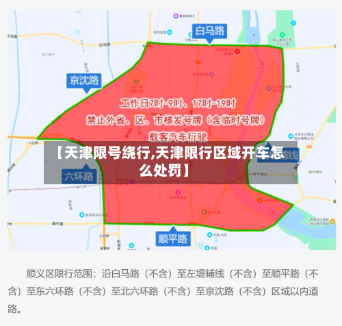 【天津限号绕行,天津限行区域开车怎么处罚】