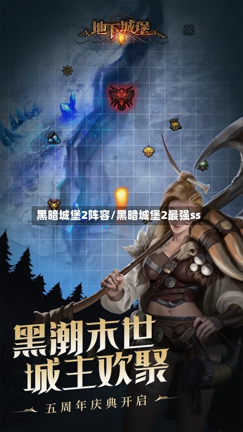 黑暗城堡2阵容/黑暗城堡2最强ss
