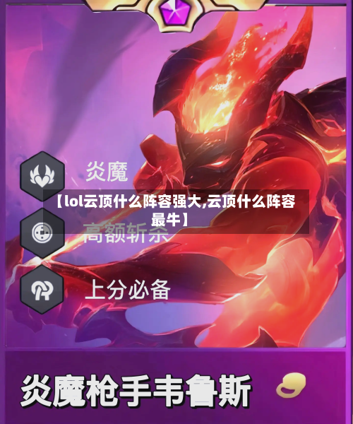 【lol云顶什么阵容强大,云顶什么阵容最牛】