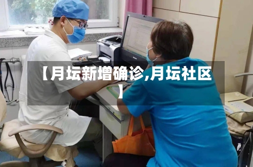 【月坛新增确诊,月坛社区】