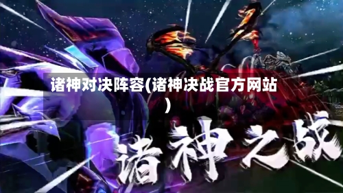诸神对决阵容(诸神决战官方网站)