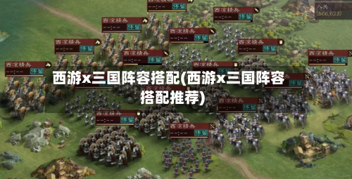 西游x三国阵容搭配(西游x三国阵容搭配推荐)