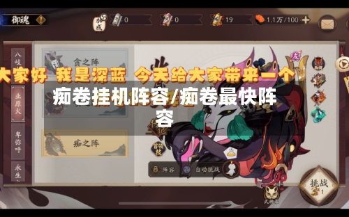 痴卷挂机阵容/痴卷最快阵容