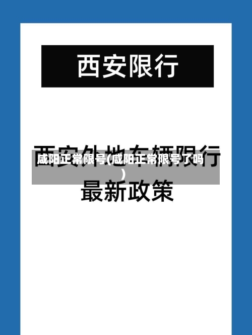 咸阳正常限号(咸阳正常限号了吗)