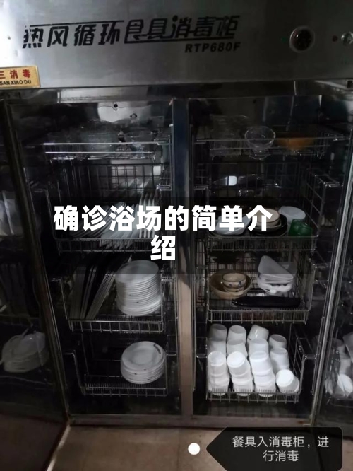 确诊浴场的简单介绍