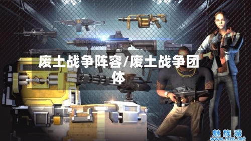 废土战争阵容/废土战争团体