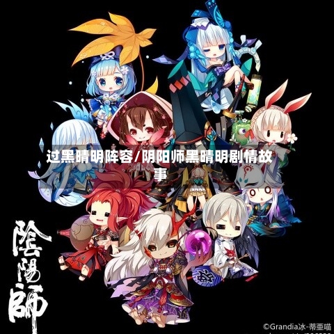 过黑晴明阵容/阴阳师黑晴明剧情故事