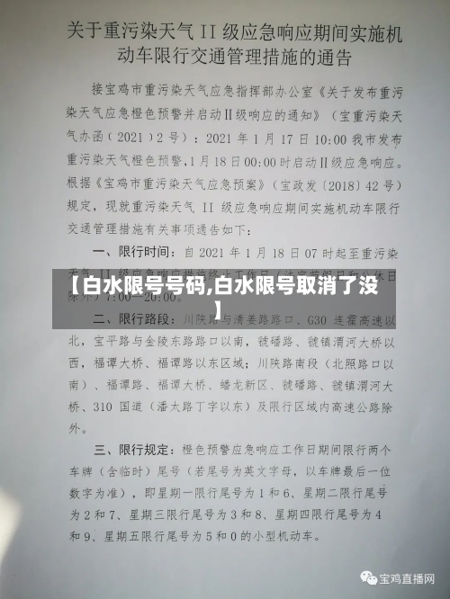 【白水限号号码,白水限号取消了没】