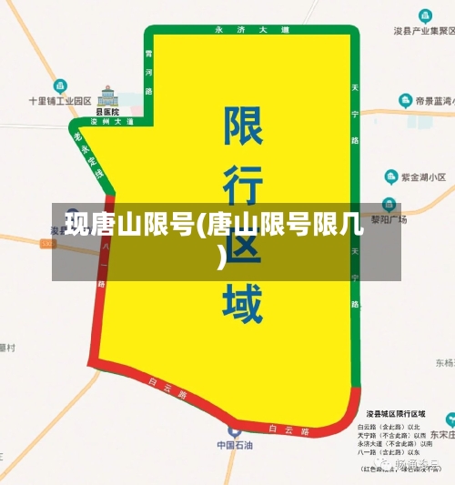 现唐山限号(唐山限号限几)