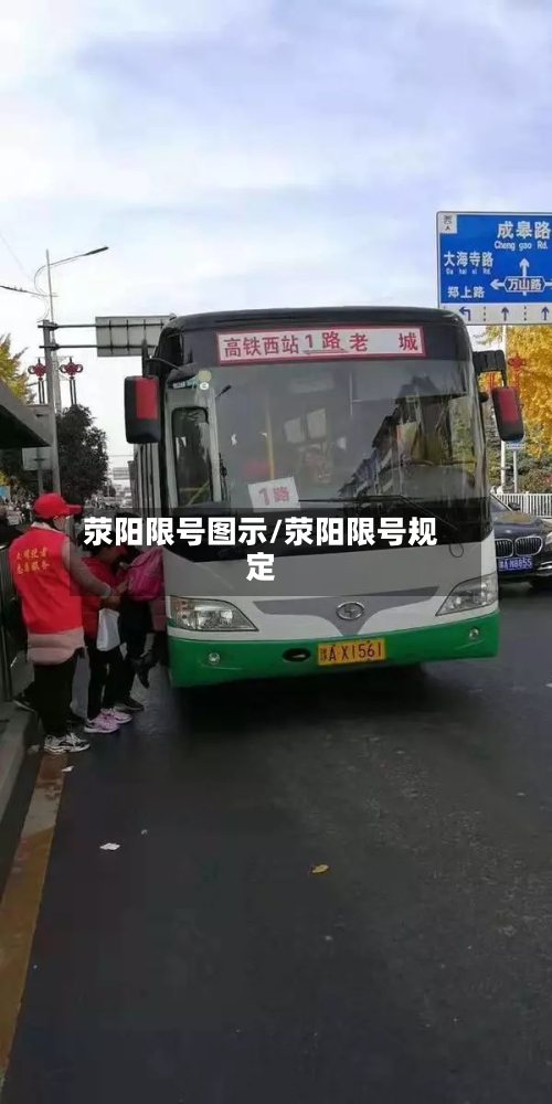 荥阳限号图示/荥阳限号规定