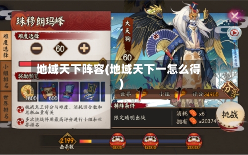 地域天下阵容(地域天下一怎么得)