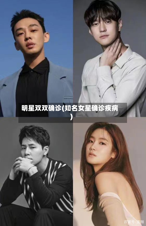 明星双双确诊(知名女星确诊疾病)