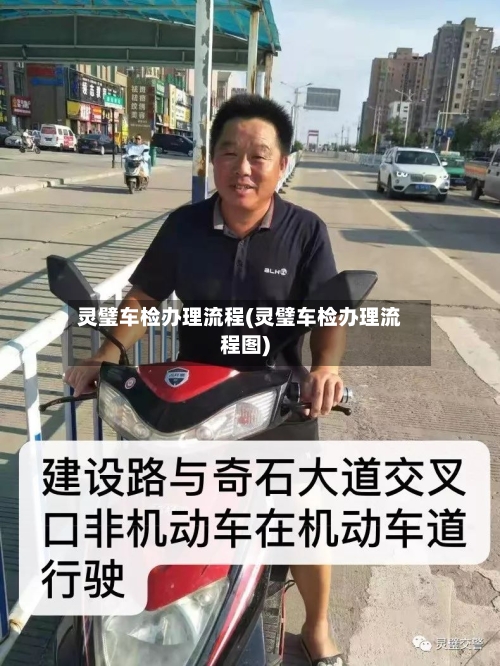 灵璧车检办理流程(灵璧车检办理流程图)