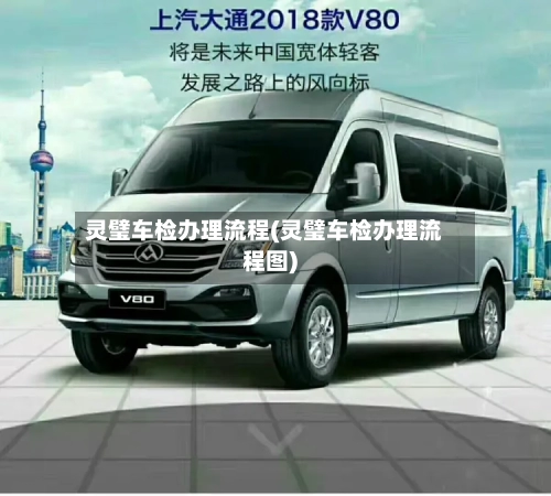 灵璧车检办理流程(灵璧车检办理流程图)