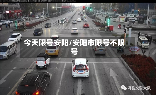 今天限号安阳/安阳市限号不限号