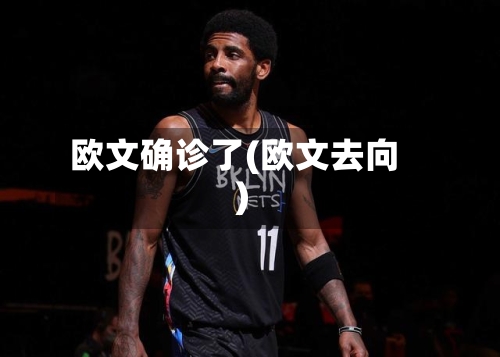 欧文确诊了(欧文去向)