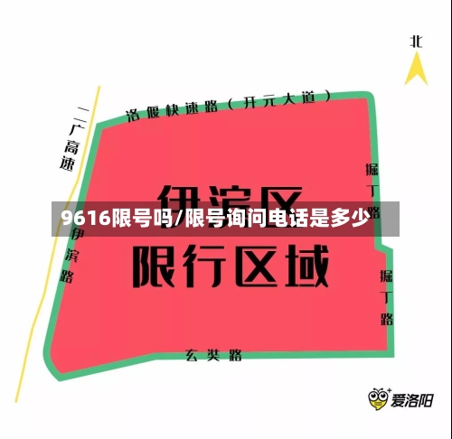 9616限号吗/限号询问电话是多少