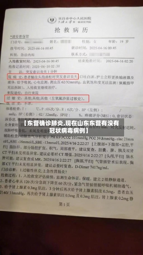 【东营确诊肺炎,现在山东东营有没有冠状病毒病例】