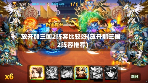 放开那三国2阵容比较好(放开那三国2阵容推荐)