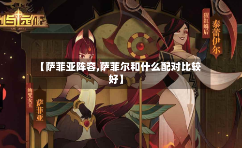 【萨菲亚阵容,萨菲尔和什么配对比较好】
