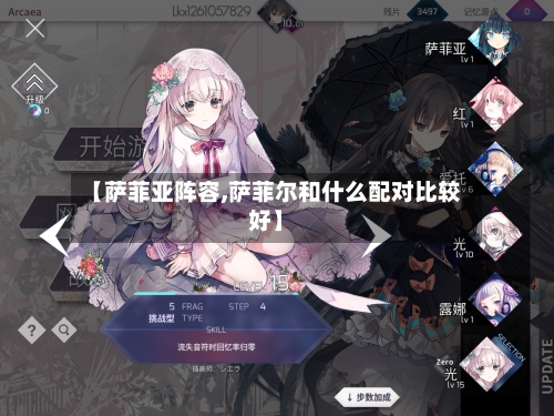 【萨菲亚阵容,萨菲尔和什么配对比较好】