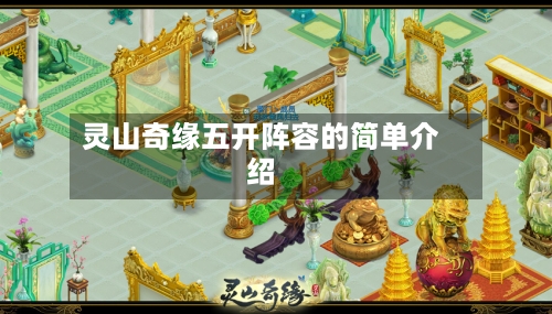 灵山奇缘五开阵容的简单介绍