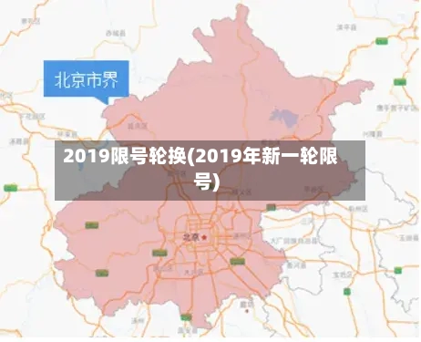 2019限号轮换(2019年新一轮限号)