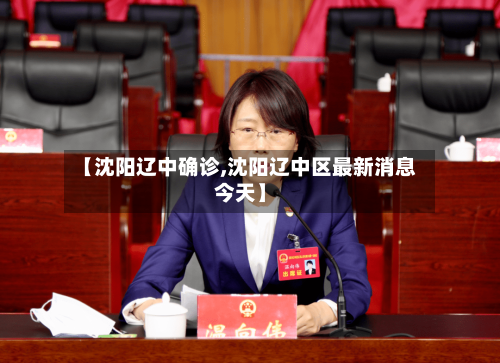 【沈阳辽中确诊,沈阳辽中区最新消息今天】