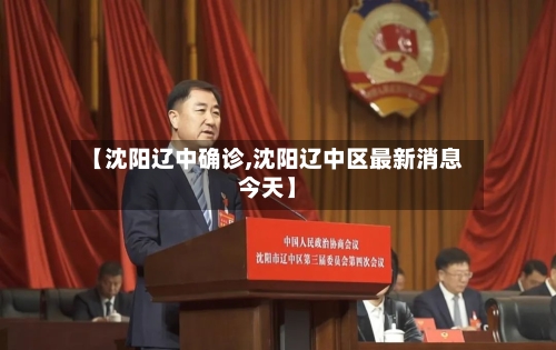 【沈阳辽中确诊,沈阳辽中区最新消息今天】