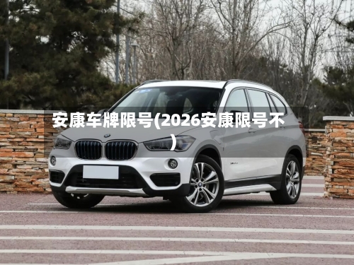 安康车牌限号(2026安康限号不)
