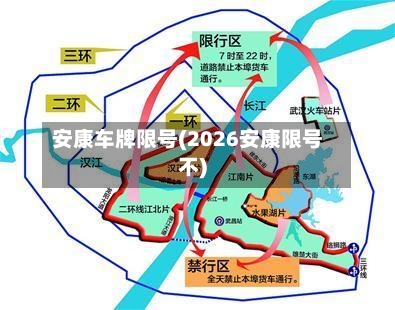 安康车牌限号(2026安康限号不)