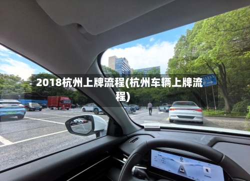 2018杭州上牌流程(杭州车辆上牌流程)