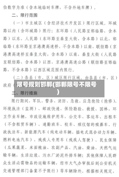 限号规则邯郸(邯郸限号不限号)