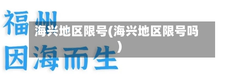 海兴地区限号(海兴地区限号吗)