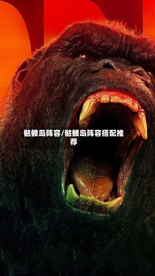 骷髅岛阵容/骷髅岛阵容搭配推荐
