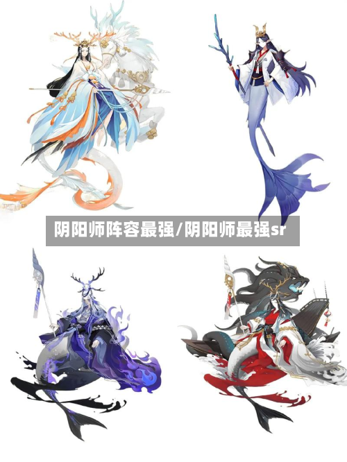 阴阳师阵容最强/阴阳师最强sr