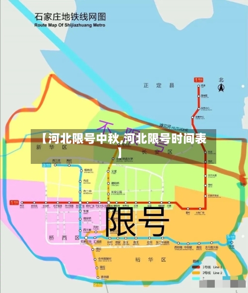 【河北限号中秋,河北限号时间表】