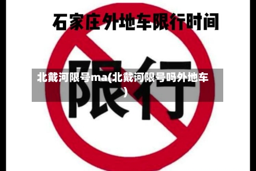 北戴河限号ma(北戴河限号吗外地车)