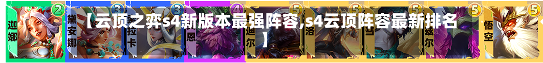【云顶之弈s4新版本最强阵容,s4云顶阵容最新排名】